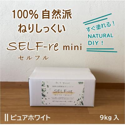 ふるさと納税 南国市 自然派ねりしっくいSELF-re(セルフル) mini9kg ピュアホワイト