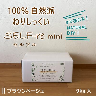 ふるさと納税 南国市 自然派ねりしっくいSELF-re(セルフル) mini9kg ブラウンベージュ