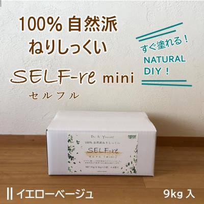 ふるさと納税 南国市 自然派ねりしっくいSELF-re(セルフル) mini9kg イエローベージュ
