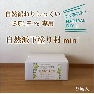 ふるさと納税 南国市 自然派ねりしっくいSELF-re(セルフル) 専用下塗り材mini 9kg