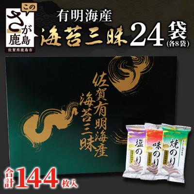 ふるさと納税 鹿島市 佐賀のり 味・焼・塩海苔 3種 詰め合わせセット 24袋[合計144枚]個包装[NT30s]