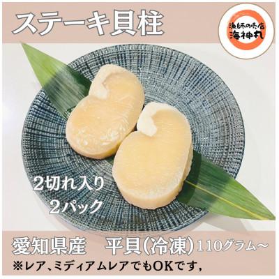 ふるさと納税 南知多町 愛知県産平貝(タイラギ)ステーキ貝柱2個入 2パック
