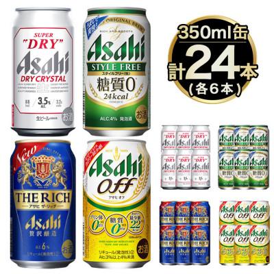 ふるさと納税 守谷市 アサヒドライクリスタル350ml,スタイルフリー350,ザ・リッチ350,オフ350各6本セット