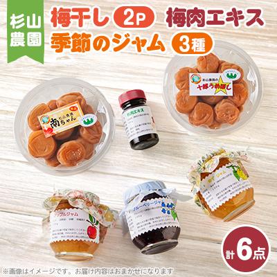 ふるさと納税 山北町 杉山農園C 自慢の3種セット(梅肉エキス・梅干・ジャム)