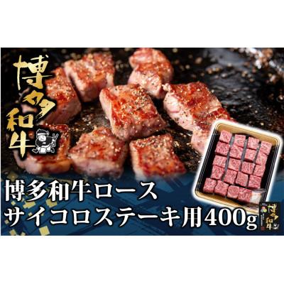ふるさと納税 苅田町 博多和牛 ロースサイコロステーキ用400g(苅田町)