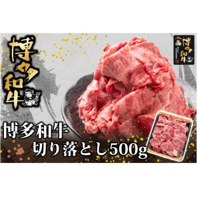 ふるさと納税 苅田町 博多和牛 切り落とし500g(苅田町)