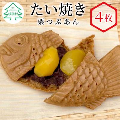 ふるさと納税 根羽村 つぶあんと栗をまるごと1つ! たい焼き栗つぶあん 4枚