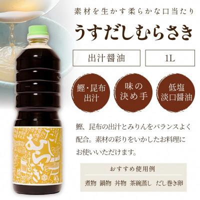 ふるさと納税 京丹後市 淡口だし醤油「うすだしむらさき」3本仕かける