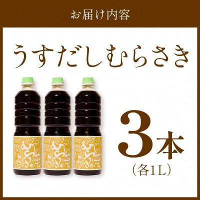ふるさと納税 京丹後市 淡口だし醤油「うすだしむらさき」3本仕かける
