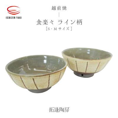ふるさと納税 越前町 「拓逢陶房」[越前焼]食楽々 ライン セット(S・M)