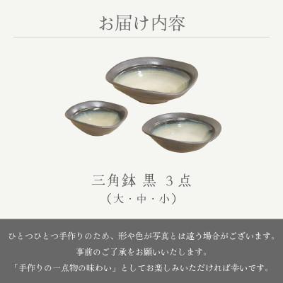 ふるさと納税 越前町 「国成窯」【越前焼】三角鉢 黒 3個セット(大・中