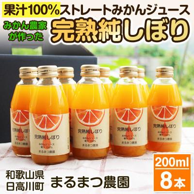 ふるさと納税 九度山町 みかん農家が作った 果汁100%ストレート温州みかんジュース200ml×8本 和歌山県