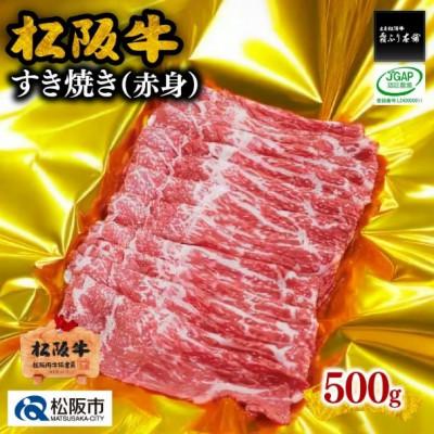ふるさと納税 松阪市 松阪牛 すき焼き 赤身 500g