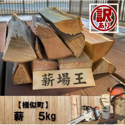 ふるさと納税 様似町 [訳あり][様似町産]広葉樹ミックスキャンプ薪詰め合わせ(5kg×1箱)