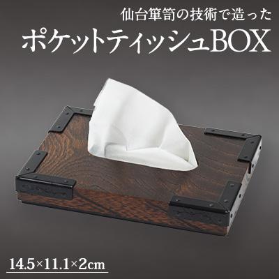 ふるさと納税 柴田町 M918-2 ポケットティッシュBOX