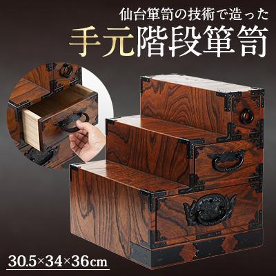 ふるさと納税 柴田町 M505-2 手元階段箪笥