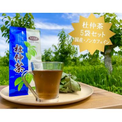 ふるさと納税 高浜町 福井県高浜町産 青の杜仲茶5袋セット