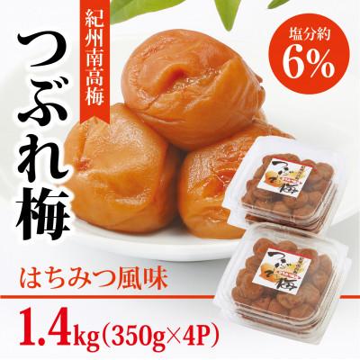 ふるさと納税 御坊市 【紀州南高梅】つぶれ梅 はちみつ風味1.4kg (350g×4パック入り)、塩分約6% | 