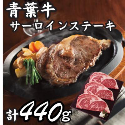 ふるさと納税 白石市 青葉牛サーロインステーキ 3枚(計440g)