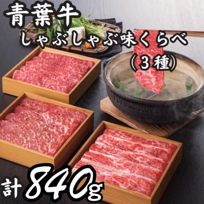 ふるさと納税 白石市 青葉牛しゃぶしゃぶ味くらべ 3種(計840g)