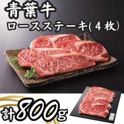 ふるさと納税 白石市 青葉牛ロースステーキ 4枚(計800g)