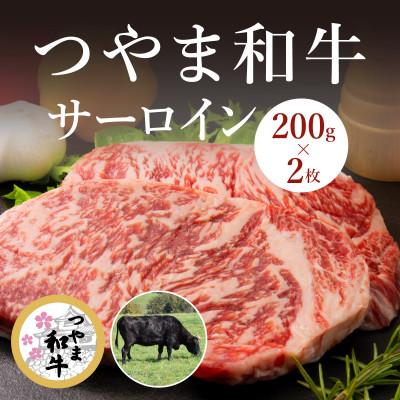 ふるさと納税 岡山市 つやま和牛 サーロイン 200g×2枚
