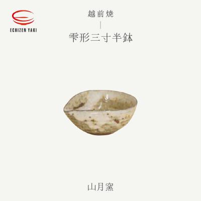 ふるさと納税 越前町 「山月窯」[越前焼]雫形三寸半鉢
