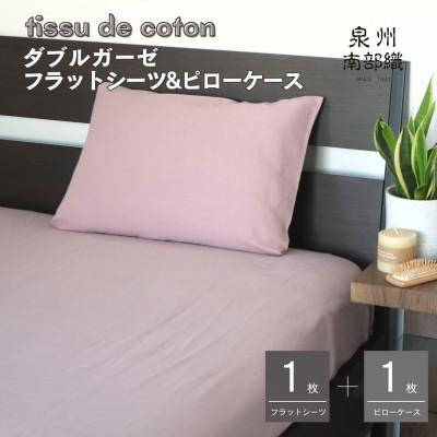 ふるさと納税 泉佐野市 [tissudecoton/ダブルガーゼ]SGフラットシーツ&amp;ピローケース(くすみ桜)