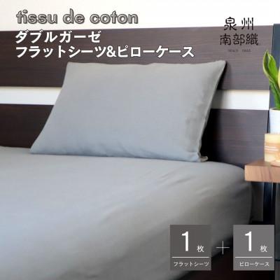 ふるさと納税 泉佐野市 [tissu decoton/ダブルガーゼ]SGフラットシーツ&amp;ピローケース(グレー)