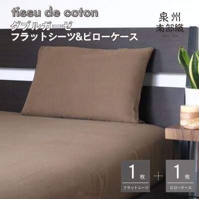 ふるさと納税 泉佐野市 [tissudecoton/ダブルガーゼ]SGフラットシーツ&amp;ピローケース(ブラウン)