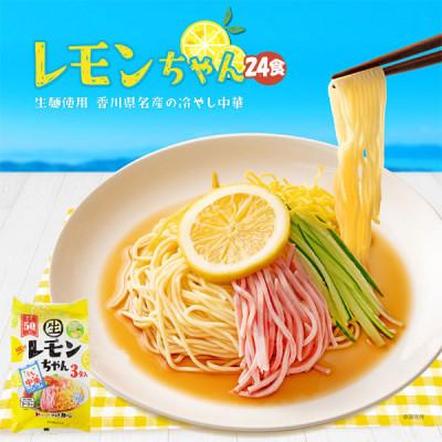 ふるさと納税 坂出市 冷やし中華 生レモンちゃん 24食