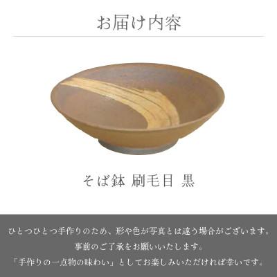 ふるさと納税 越前町 「拓逢陶房」【越前焼】刷毛目そば鉢 黒_3