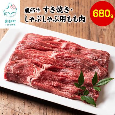 ふるさと納税 鹿部町 北海道産 鹿部牛 すき焼き・しゃぶしゃぶ用もも肉 680g DF01-3S