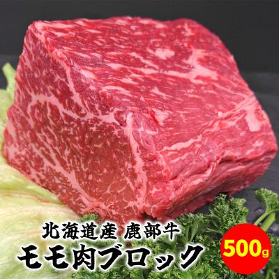 ふるさと納税 鹿部町 北海道産 鹿部牛 モモ肉 ブロック 500g DF07-2S