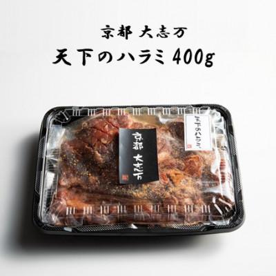 ふるさと納税 城陽市 [京都 大志万]天下のハラミ 400g(大判サイズ)