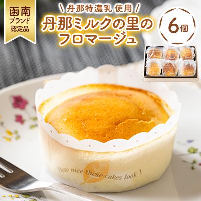 ふるさと納税 函南町 [チーズケーキ]函南ブランド認定品!素材にこだわった「丹那ミルクの里のフロマージュ」 6個入り