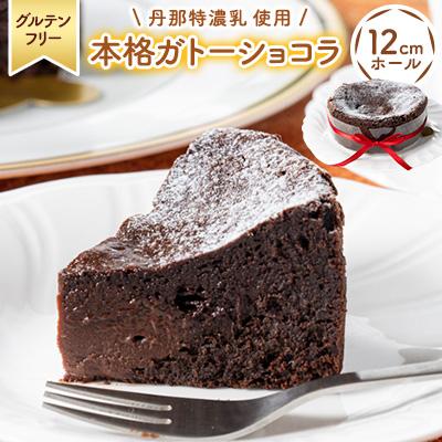 ふるさと納税 函南町 [グルテンフリ—]チョコ好き必見!素材にこだわった「本格ガトーショコラ」 ホールケーキ(12cm)