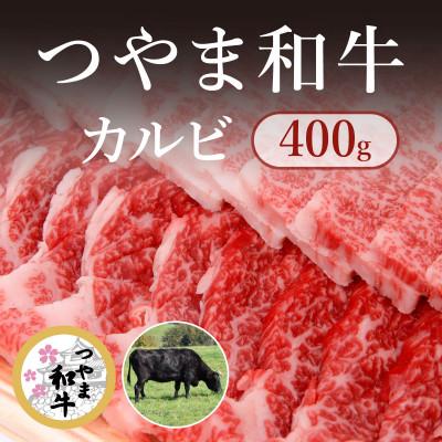 ふるさと納税 岡山市 [岡山県産黒毛和牛]つやま和牛カルビ400g