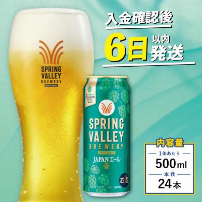 ふるさと納税 彦根市 スプリングバレー ジャパンエール <香>[500ml ×24本] 【キリンビール】 クラフトビール | 