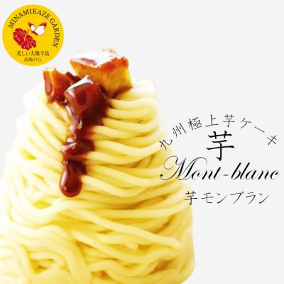 ふるさと納税 鹿屋市 九州極上芋ケーキ 芋モンブラン 6個入[2333]