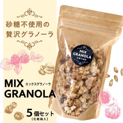 ふるさと納税 松山市 ミックスグラノーラ ( 白砂糖不使用・グルテンフリー ) 5個セット[化粧箱入り][お申込み後生産]