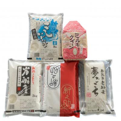 ふるさと納税 村上市 [令和6年産米]新潟県岩船産 5種類のお米の銘柄 食べ比べセット 精米 白米 計10kg