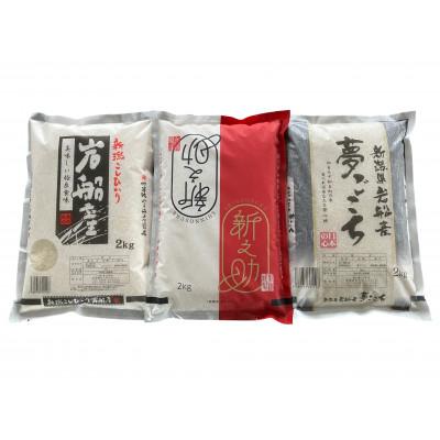 ふるさと納税 村上市 [令和6年産米]新潟県岩船産 3種類のお米の銘柄 食べ比べセット 精米 白米 計6kg