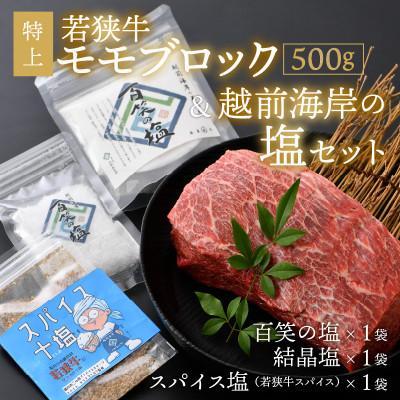 ふるさと納税 坂井市 若狭牛 特上モモブロック 500g&amp;越前海岸の百笑の塩・結晶塩・若狭牛専用スパイス塩[B-1821]