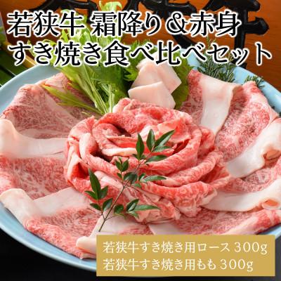 ふるさと納税 坂井市 若狭牛すき焼き食べ比べセット 霜降り&amp;赤身 計600g[C-1803]