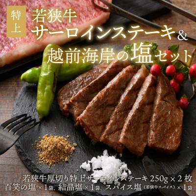 ふるさと納税 坂井市 若狭牛 特上サーロインステーキ250g×2枚&amp;越前海岸の百笑の塩・結晶塩・スパイス塩[D-1804]