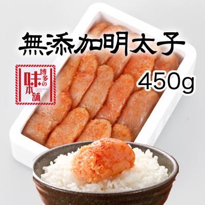 ふるさと納税 粕屋町 博多の味本舗 無添加辛子明太子450g(粕屋町)