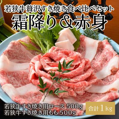 ふるさと納税 坂井市 若狭牛贅沢すき焼き食べ比べセット 霜降り&amp;赤身 計1kg[E-1804]