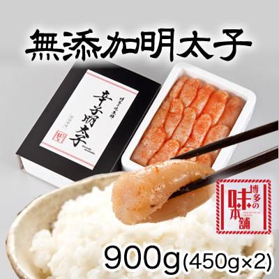 ふるさと納税 粕屋町 博多の味本舗 無添加辛子明太子900g(450g×2個)(粕屋町)