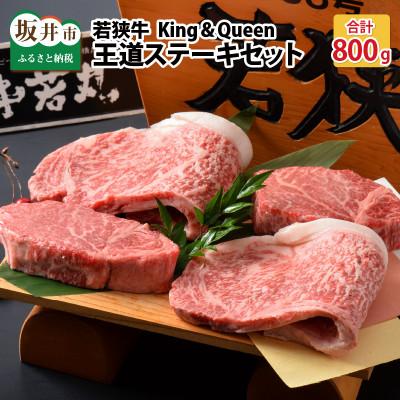 ふるさと納税 坂井市 若狭牛王道ステーキセット King&amp;Queen[J-1803]